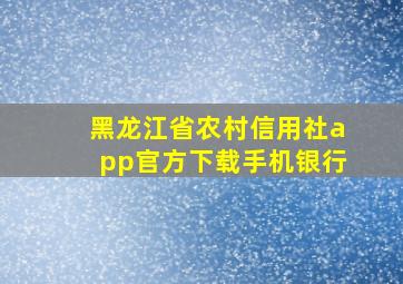 黑龙江省农村信用社app官方下载手机银行