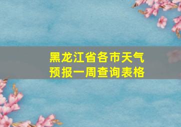 黑龙江省各市天气预报一周查询表格