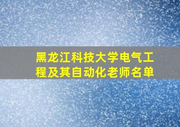 黑龙江科技大学电气工程及其自动化老师名单