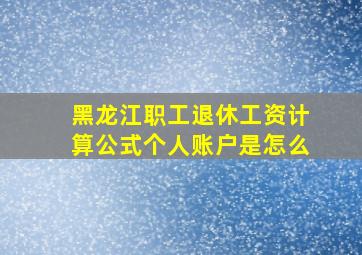 黑龙江职工退休工资计算公式个人账户是怎么