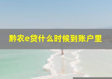 黔农e贷什么时候到账户里