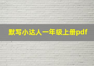 默写小达人一年级上册pdf