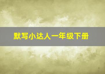 默写小达人一年级下册