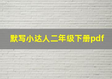 默写小达人二年级下册pdf