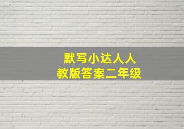 默写小达人人教版答案二年级