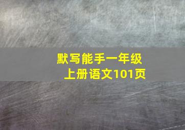 默写能手一年级上册语文101页