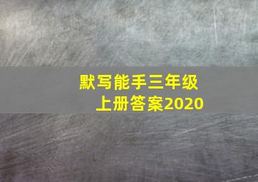 默写能手三年级上册答案2020