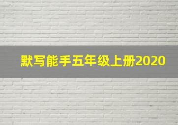 默写能手五年级上册2020