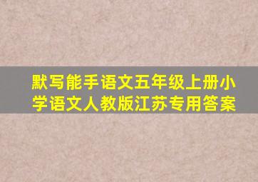 默写能手语文五年级上册小学语文人教版江苏专用答案