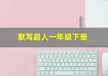 默写超人一年级下册