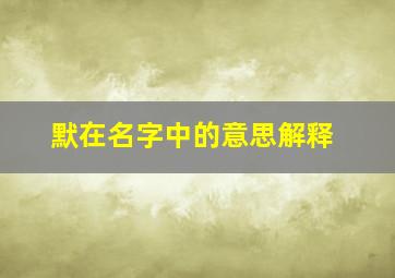 默在名字中的意思解释