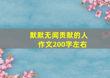 默默无闻贡献的人作文200字左右