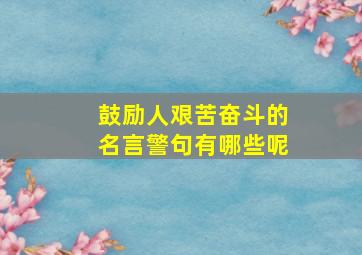 鼓励人艰苦奋斗的名言警句有哪些呢