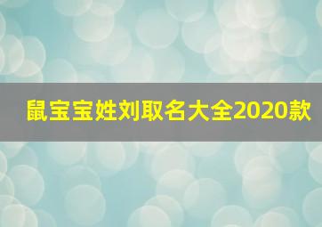 鼠宝宝姓刘取名大全2020款