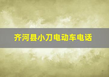 齐河县小刀电动车电话