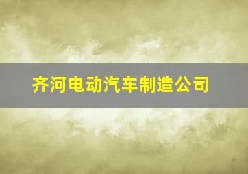 齐河电动汽车制造公司