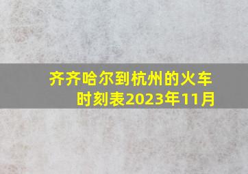 齐齐哈尔到杭州的火车时刻表2023年11月