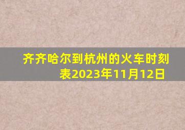 齐齐哈尔到杭州的火车时刻表2023年11月12日