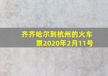 齐齐哈尔到杭州的火车票2020年2月11号