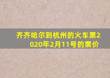 齐齐哈尔到杭州的火车票2020年2月11号的票价