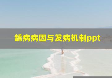 龋病病因与发病机制ppt