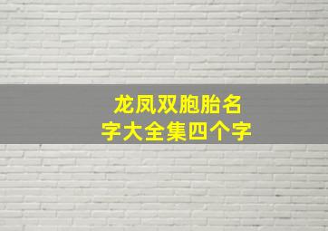 龙凤双胞胎名字大全集四个字