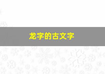 龙字的古文字