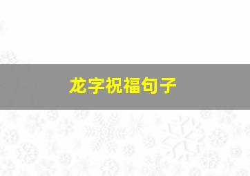 龙字祝福句子