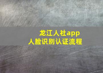 龙江人社app人脸识别认证流程