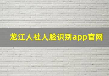 龙江人社人脸识别app官网