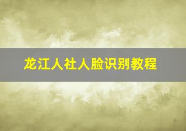 龙江人社人脸识别教程