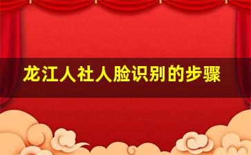 龙江人社人脸识别的步骤