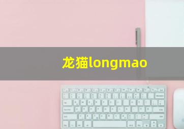 龙猫longmao