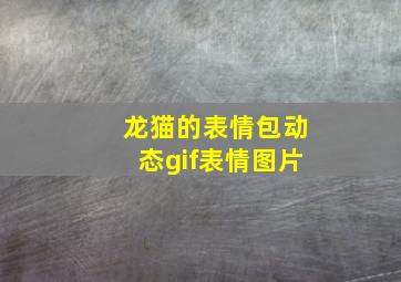 龙猫的表情包动态gif表情图片