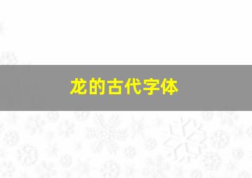 龙的古代字体