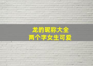 龙的昵称大全两个字女生可爱