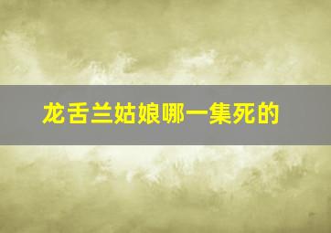 龙舌兰姑娘哪一集死的