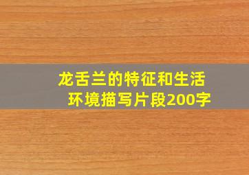 龙舌兰的特征和生活环境描写片段200字