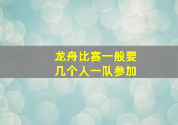 龙舟比赛一般要几个人一队参加