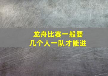 龙舟比赛一般要几个人一队才能进