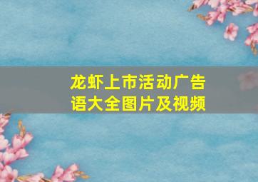 龙虾上市活动广告语大全图片及视频