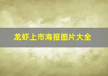 龙虾上市海报图片大全