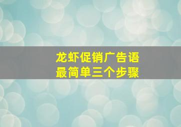 龙虾促销广告语最简单三个步骤