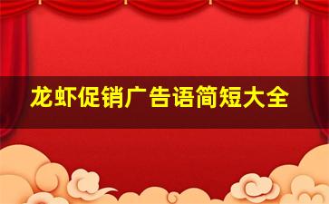 龙虾促销广告语简短大全