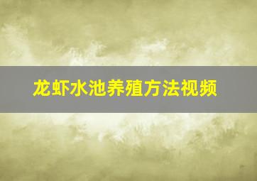 龙虾水池养殖方法视频