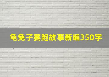 龟兔子赛跑故事新编350字