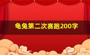 龟兔第二次赛跑200字