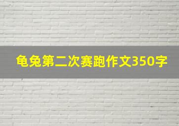 龟兔第二次赛跑作文350字