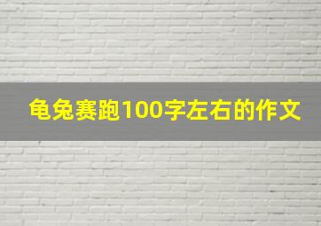 龟兔赛跑100字左右的作文