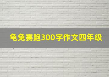 龟兔赛跑300字作文四年级